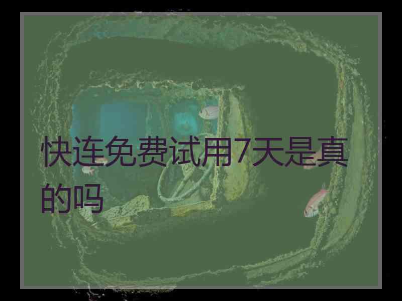快连免费试用7天是真的吗