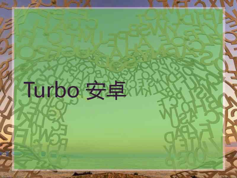 Turbo 安卓