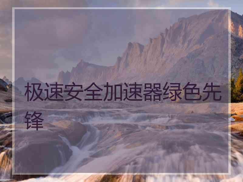 极速安全加速器绿色先锋