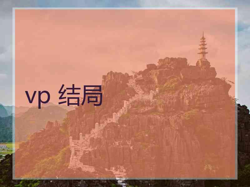 vp 结局