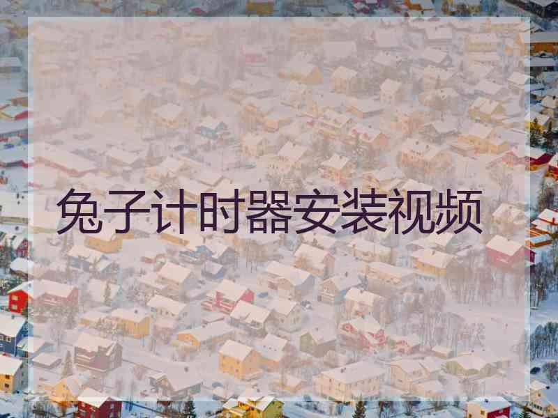 兔子计时器安装视频