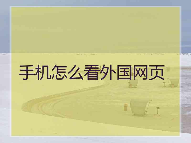 手机怎么看外国网页