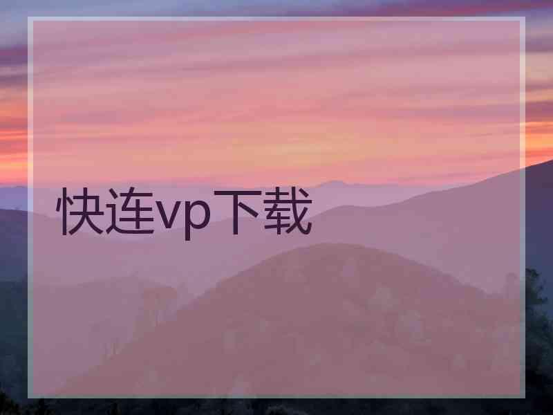 快连vp下载