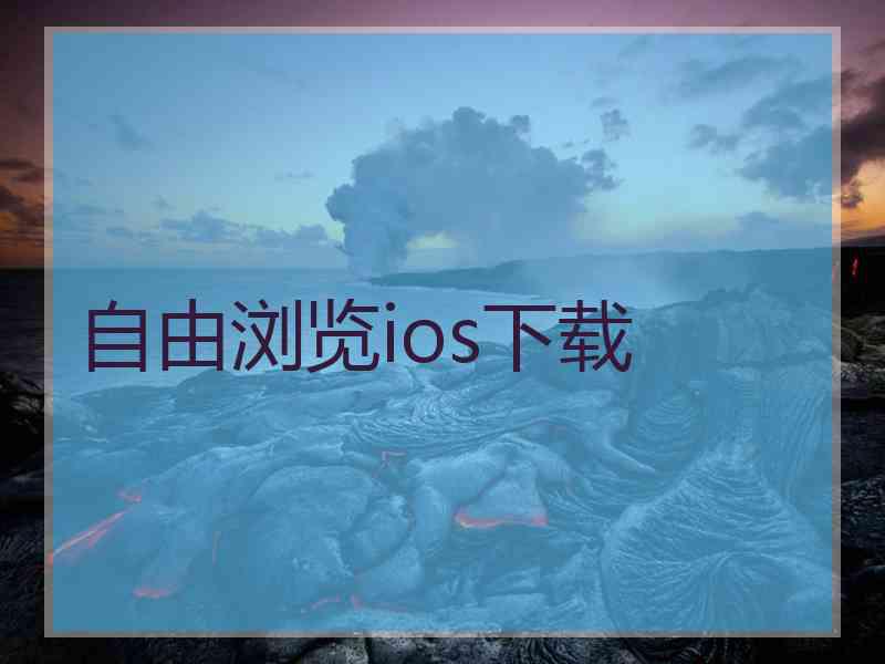 自由浏览ios下载