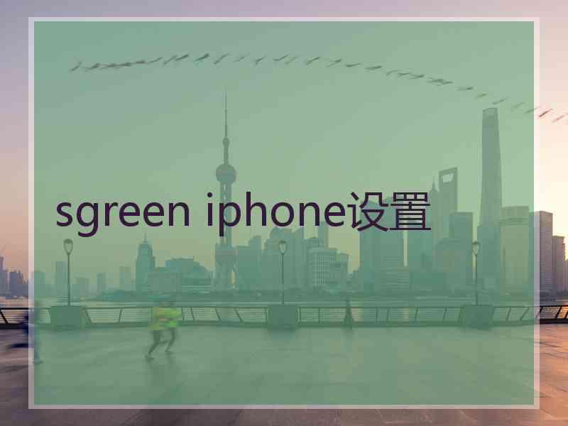 sgreen iphone设置