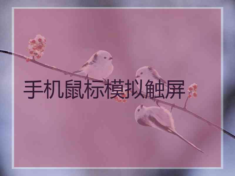 手机鼠标模拟触屏