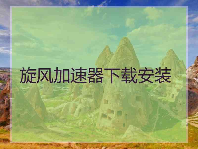 旋风加速器下载安装