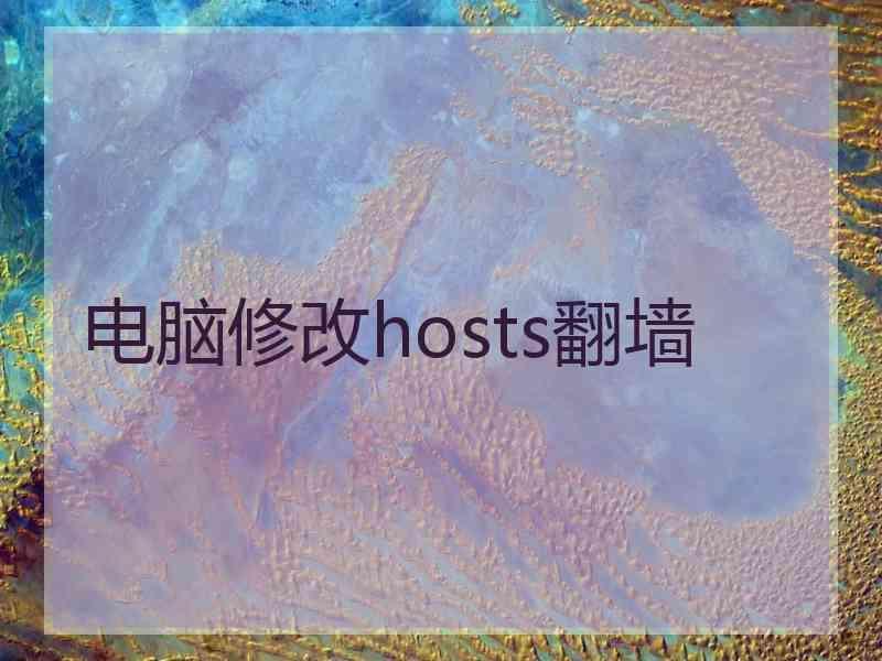 电脑修改hosts翻墙