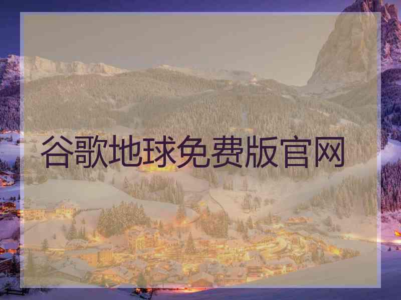 谷歌地球免费版官网