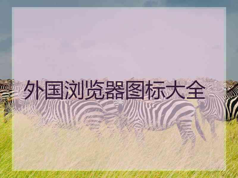 外国浏览器图标大全