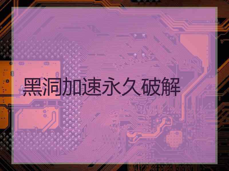 黑洞加速永久破解