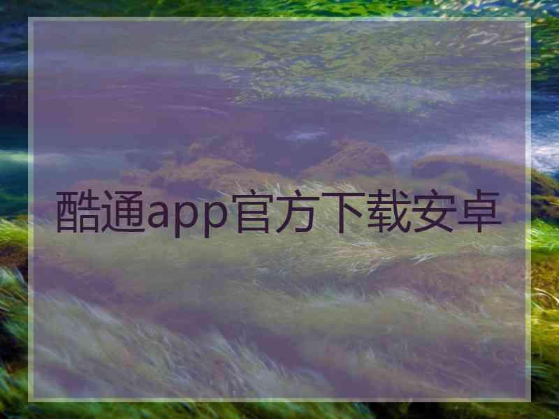 酷通app官方下载安卓