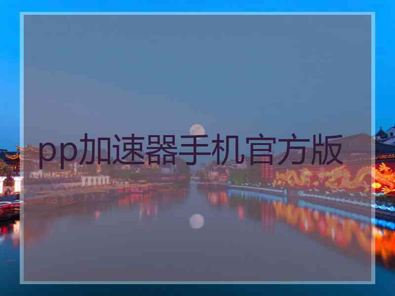 pp加速器手机官方版