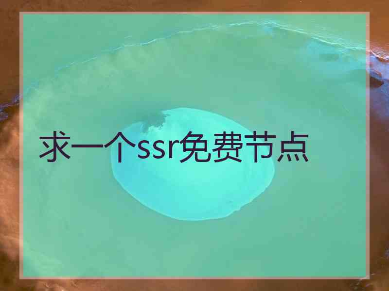 求一个ssr免费节点