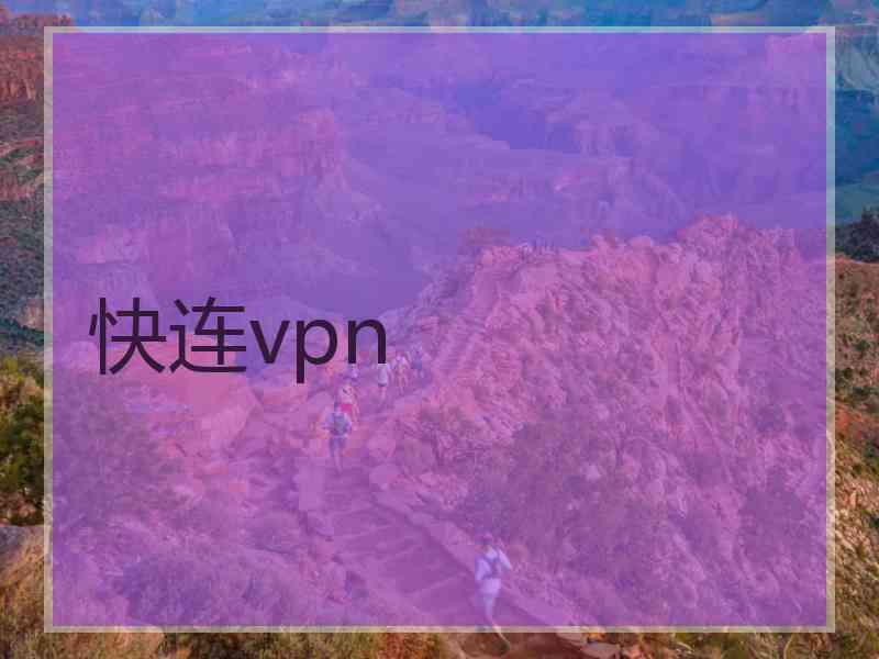 快连vpn