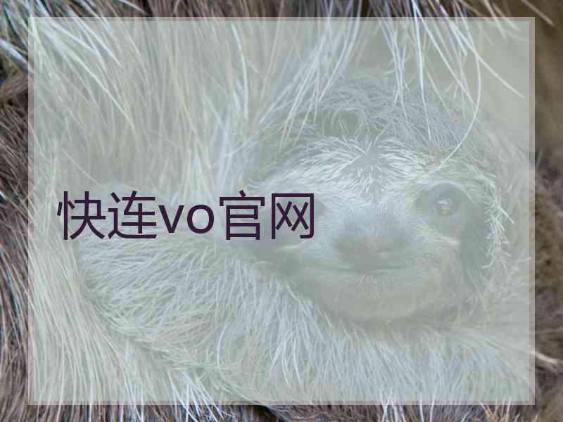 快连vo官网