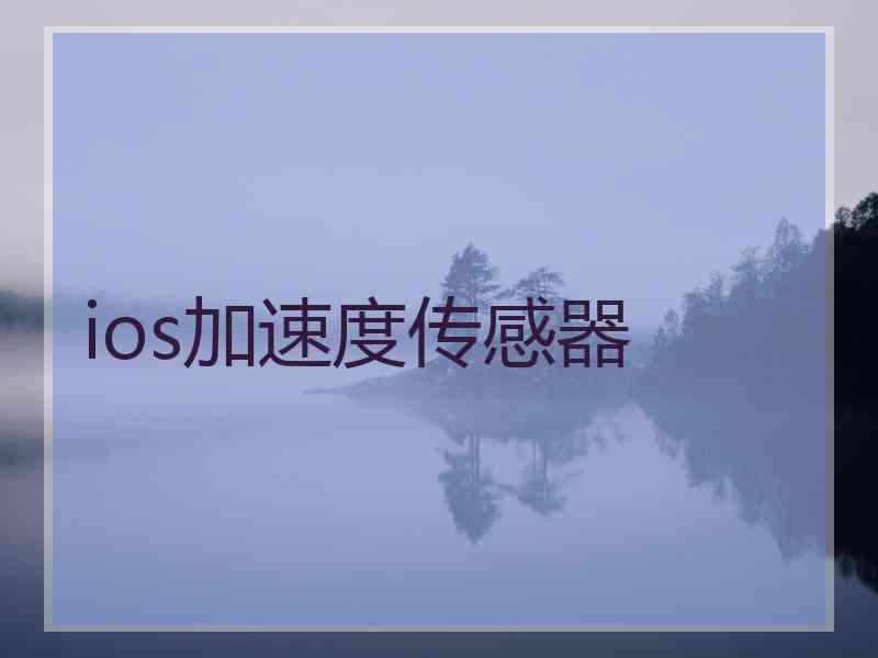 ios加速度传感器