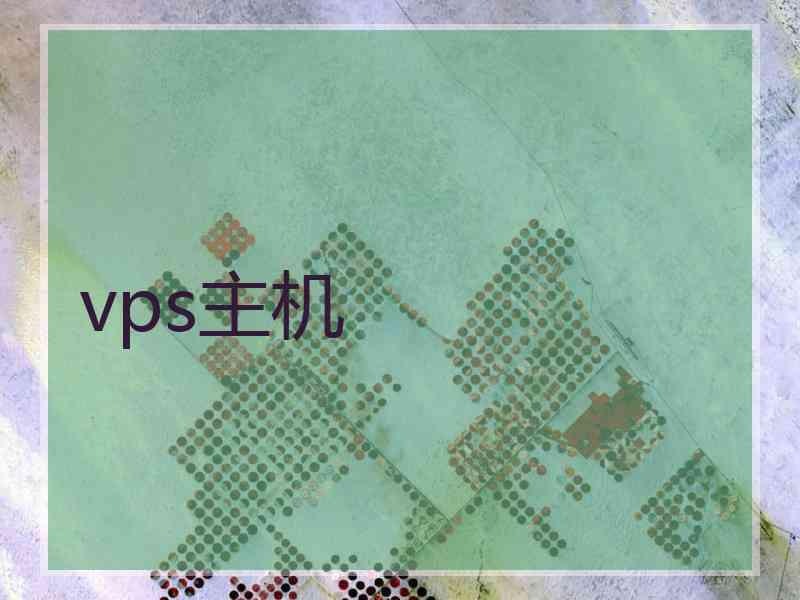 vps主机