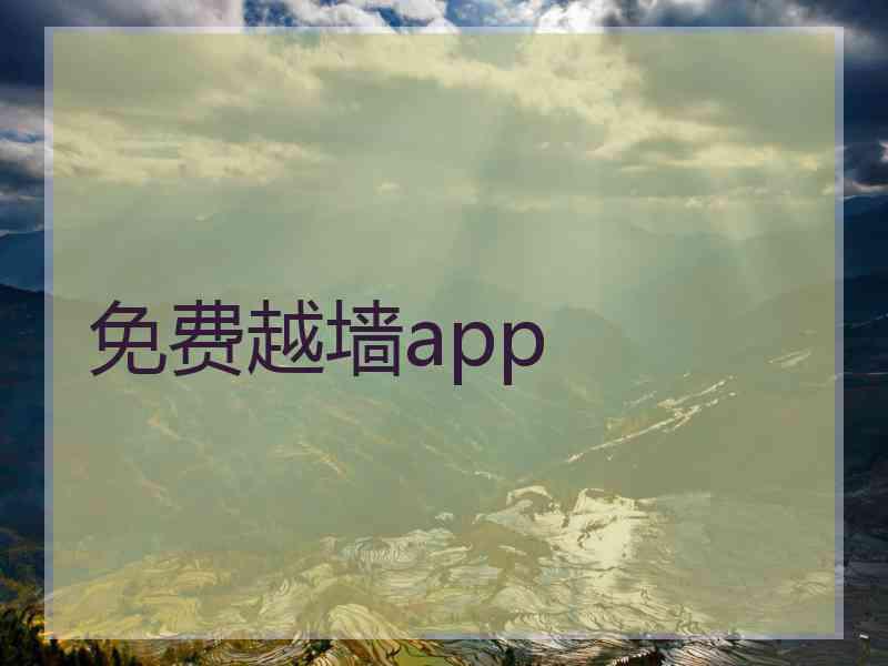 免费越墙app