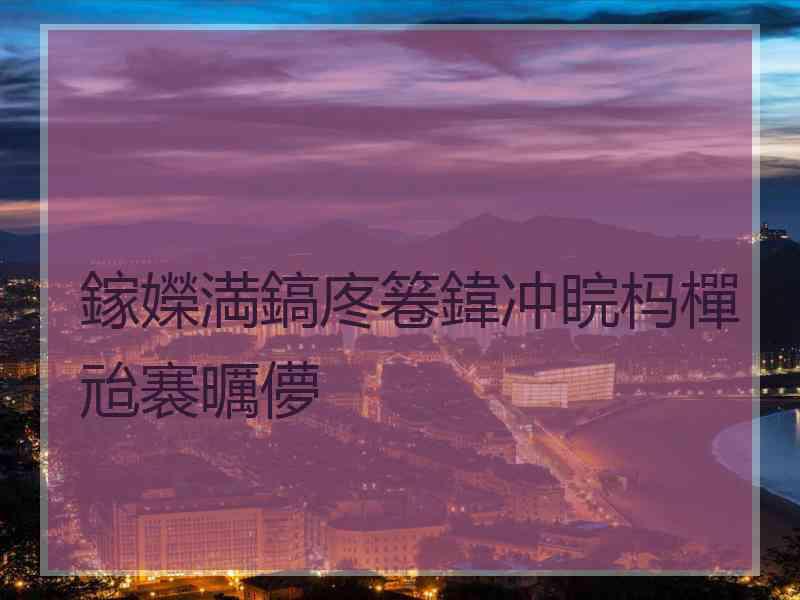 鎵嬫満鎬庝箞鍏冲睆杩樿兘褰曞儚