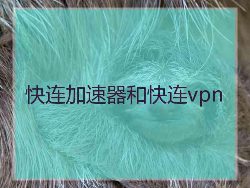 快连加速器和快连vpn