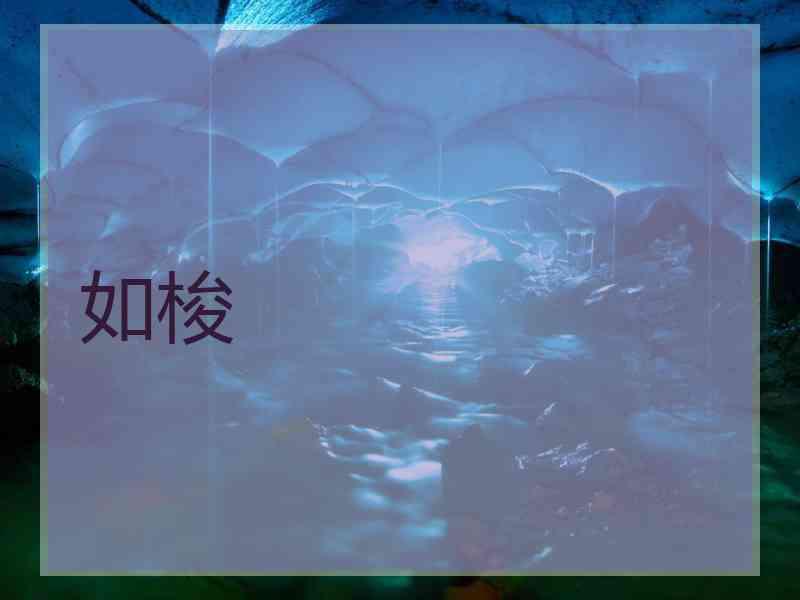 如梭