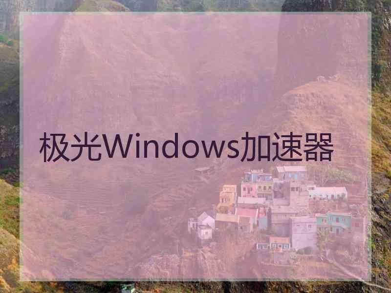极光Windows加速器