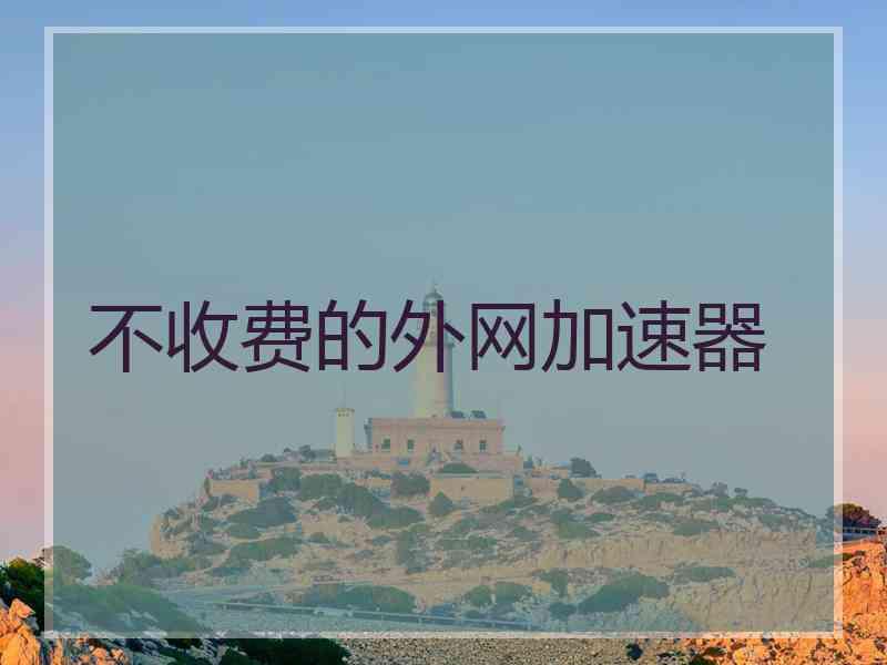不收费的外网加速器