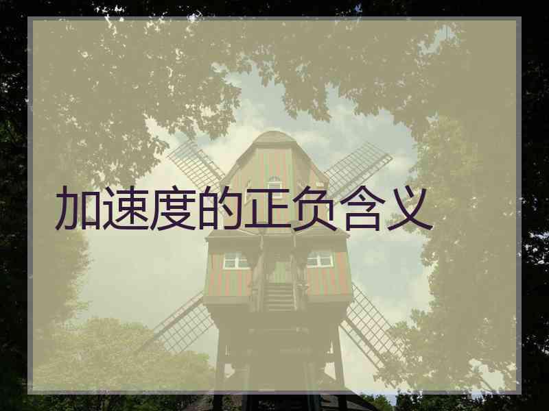 加速度的正负含义