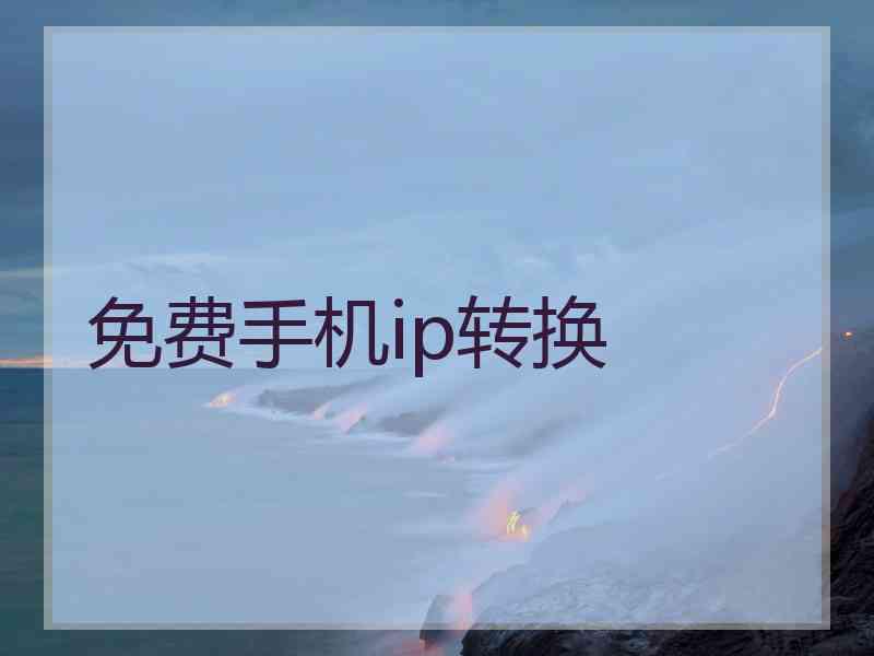 免费手机ip转换