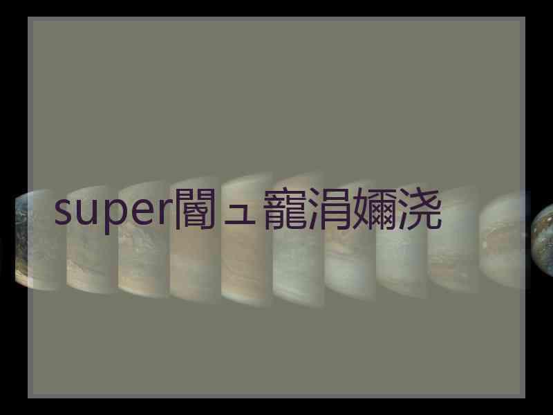 super閽ュ寵涓嬭浇