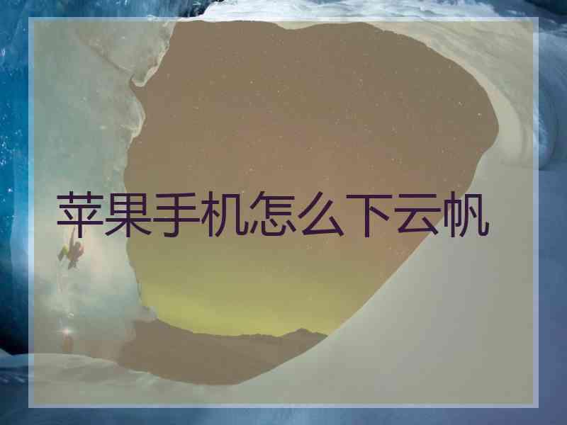 苹果手机怎么下云帆