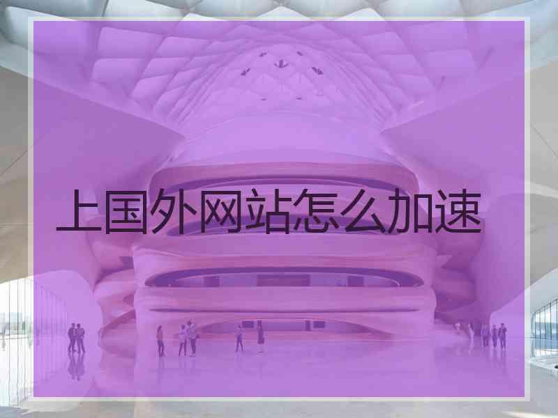 上国外网站怎么加速