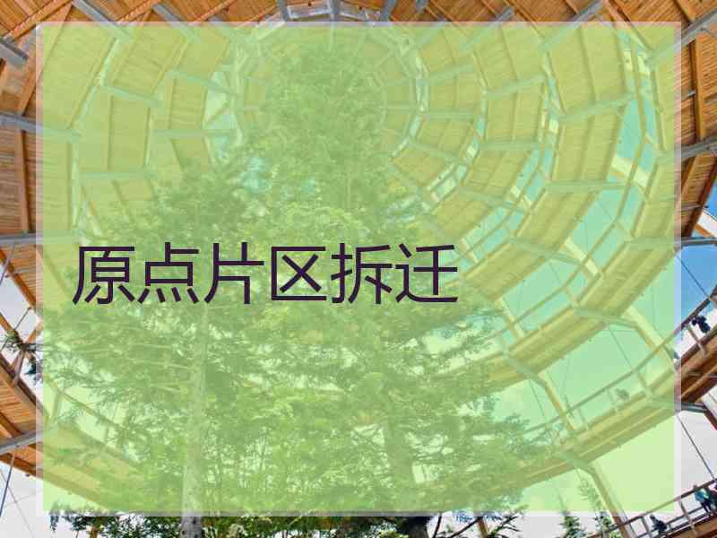原点片区拆迁
