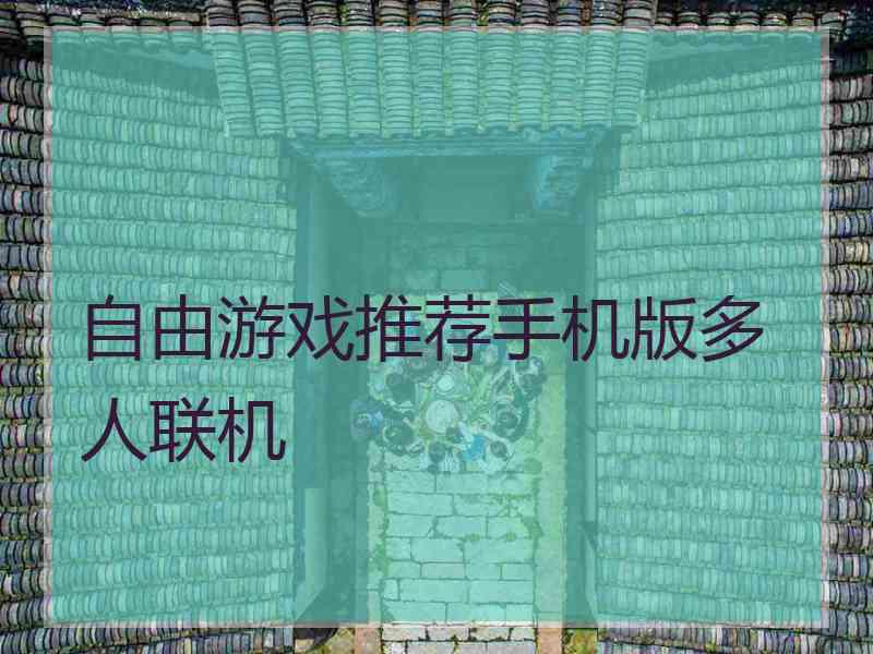 自由游戏推荐手机版多人联机