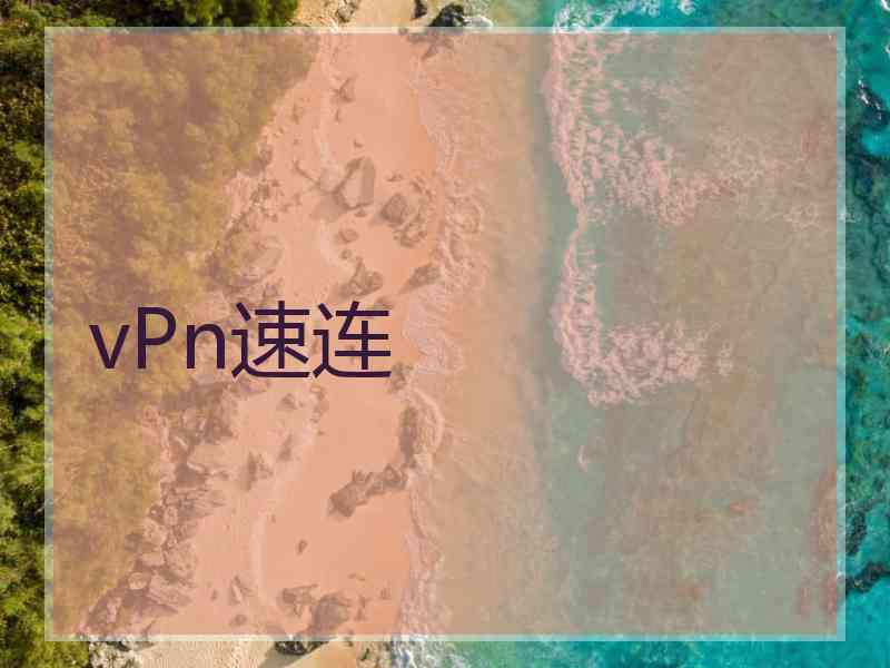 vPn速连