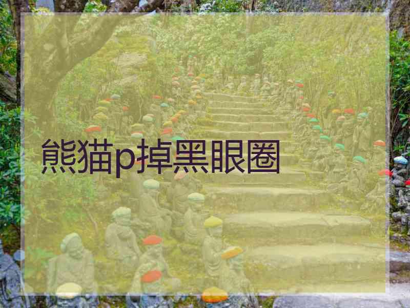 熊猫p掉黑眼圈