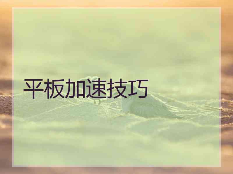 平板加速技巧