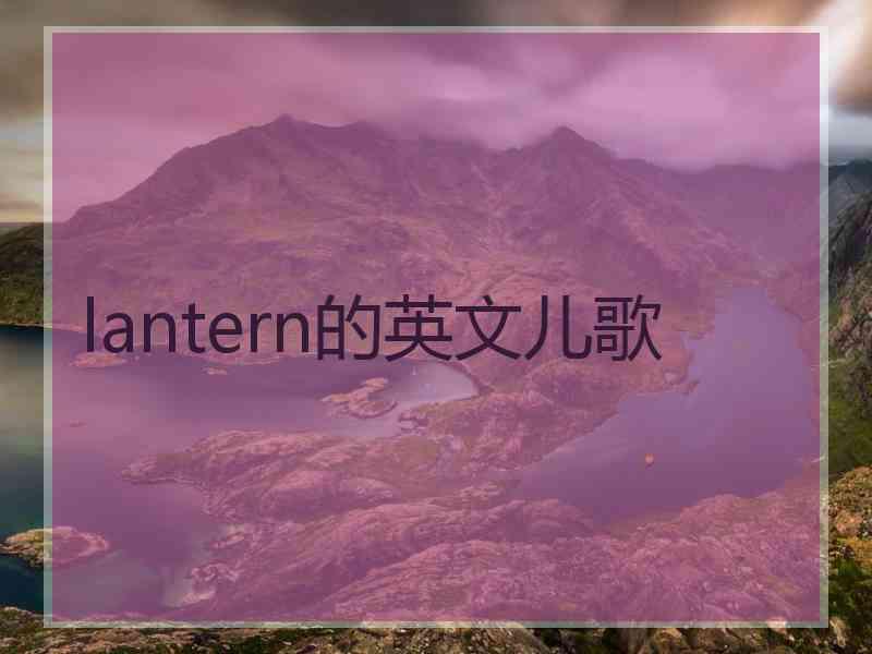 lantern的英文儿歌