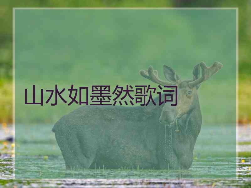 山水如墨然歌词