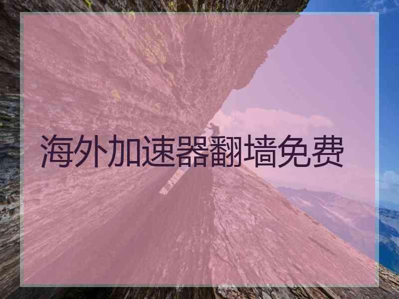 海外加速器翻墙免费