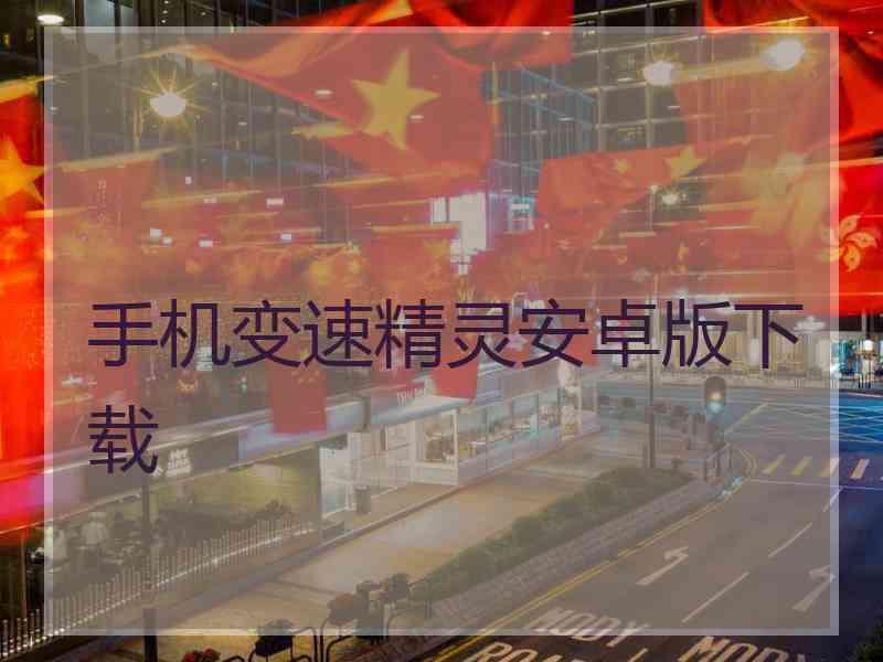 手机变速精灵安卓版下载