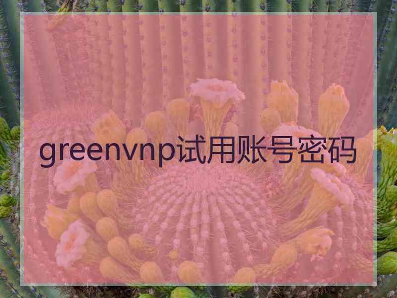 greenvnp试用账号密码