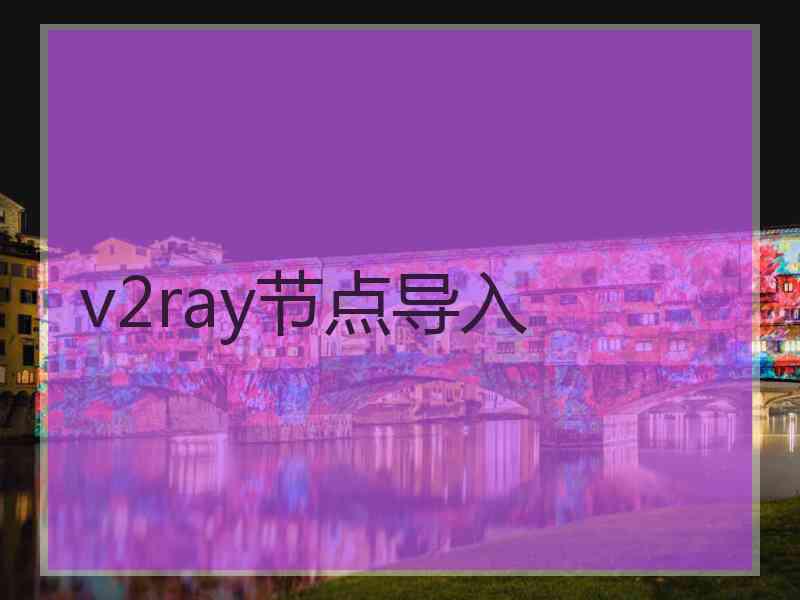 v2ray节点导入