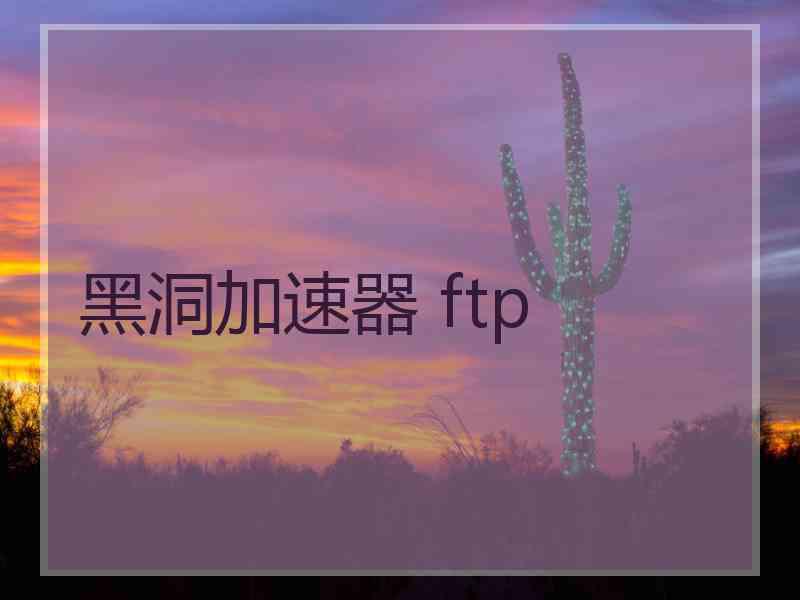 黑洞加速器 ftp