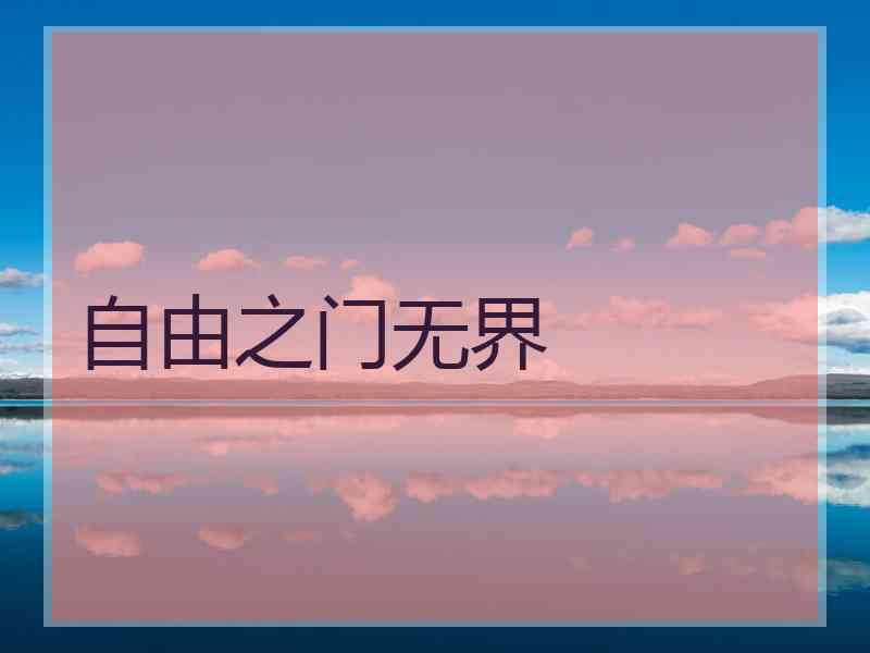 自由之门无界
