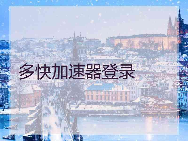 多快加速器登录