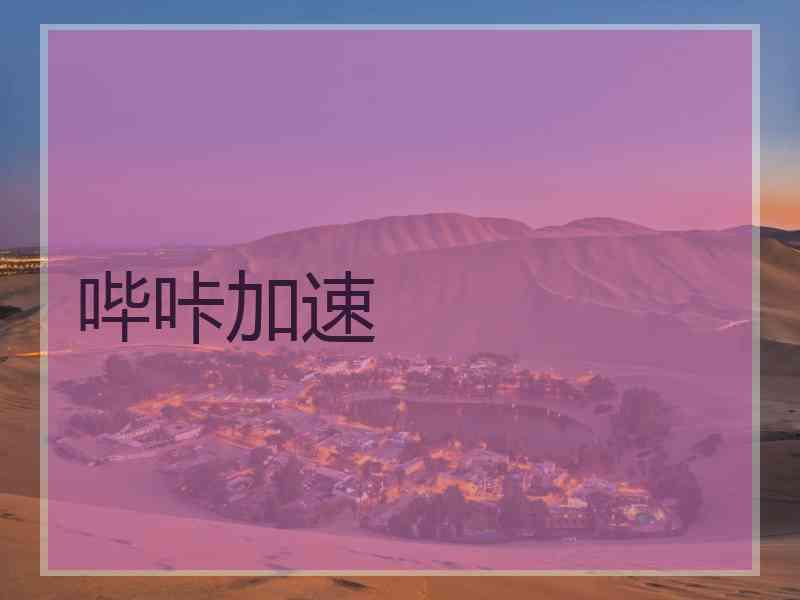 哔咔加速