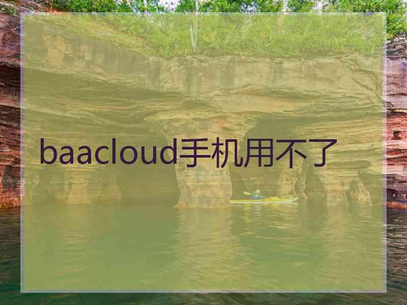 baacloud手机用不了