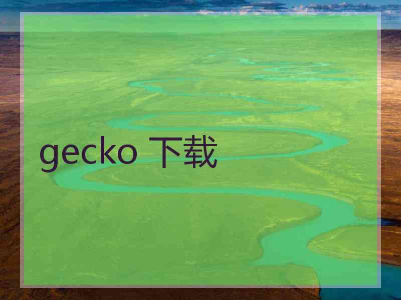 gecko 下载